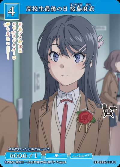 高校生最後の日 桜島麻衣 【BB-SBS2-031N】